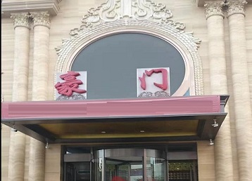 安庆哪个KTV真空最好玩-豪门国际KTV消费真空服务点评